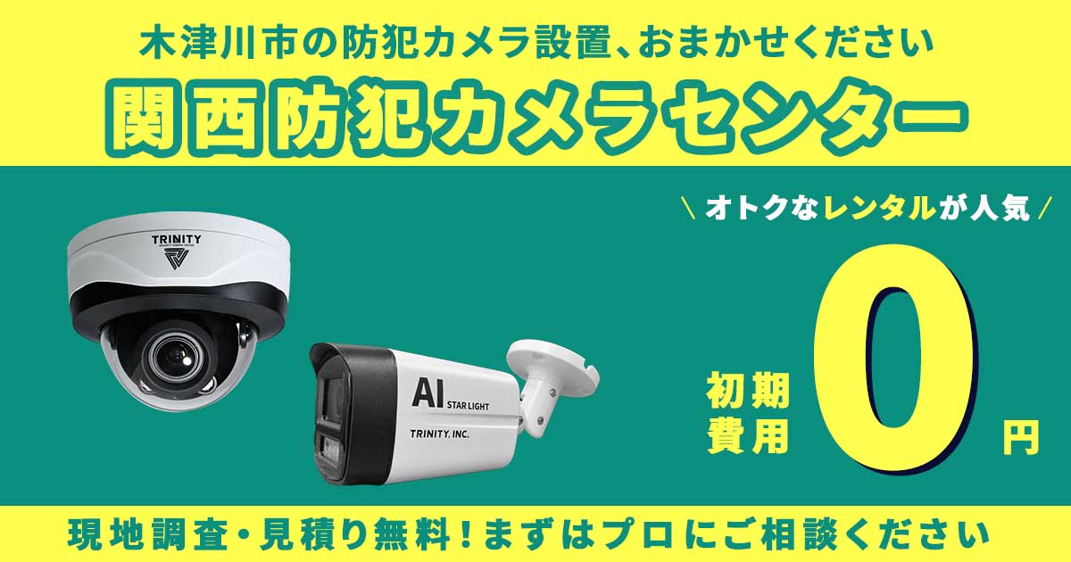 木津川市の防犯カメラ設置なら京都烏丸防犯カメラセンターへ
