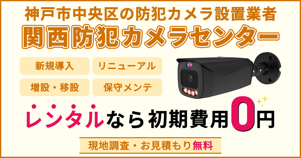 神戸市中央区の防犯カメラ設置
