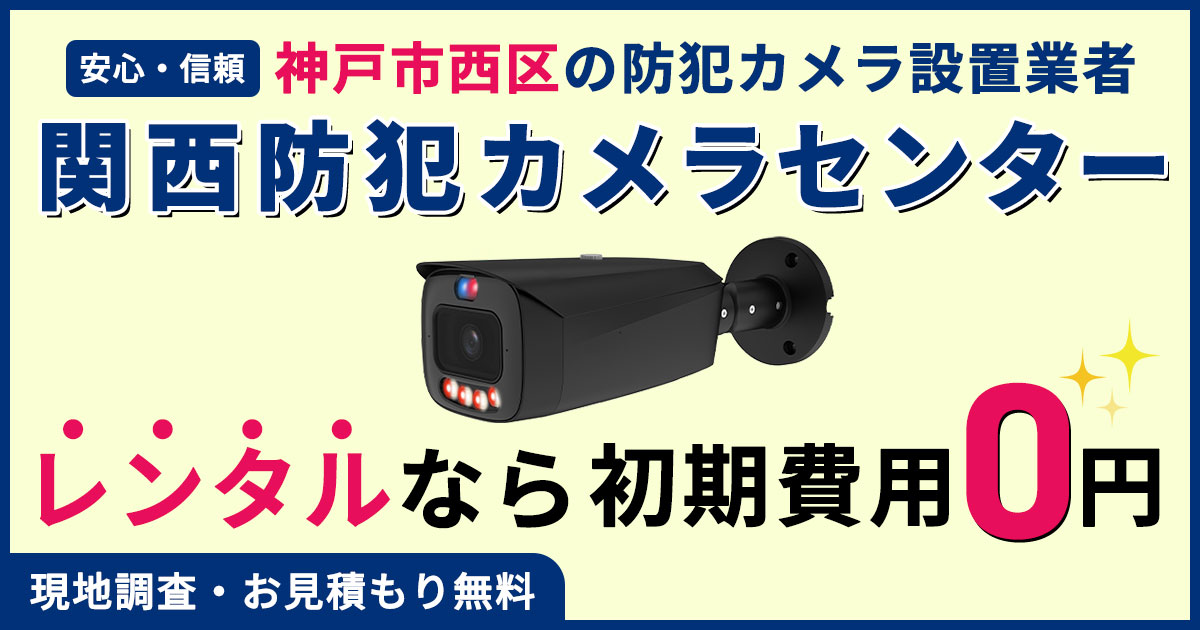神戸市西区(西神中央・西神南・伊川谷など)の防犯カメラ設置