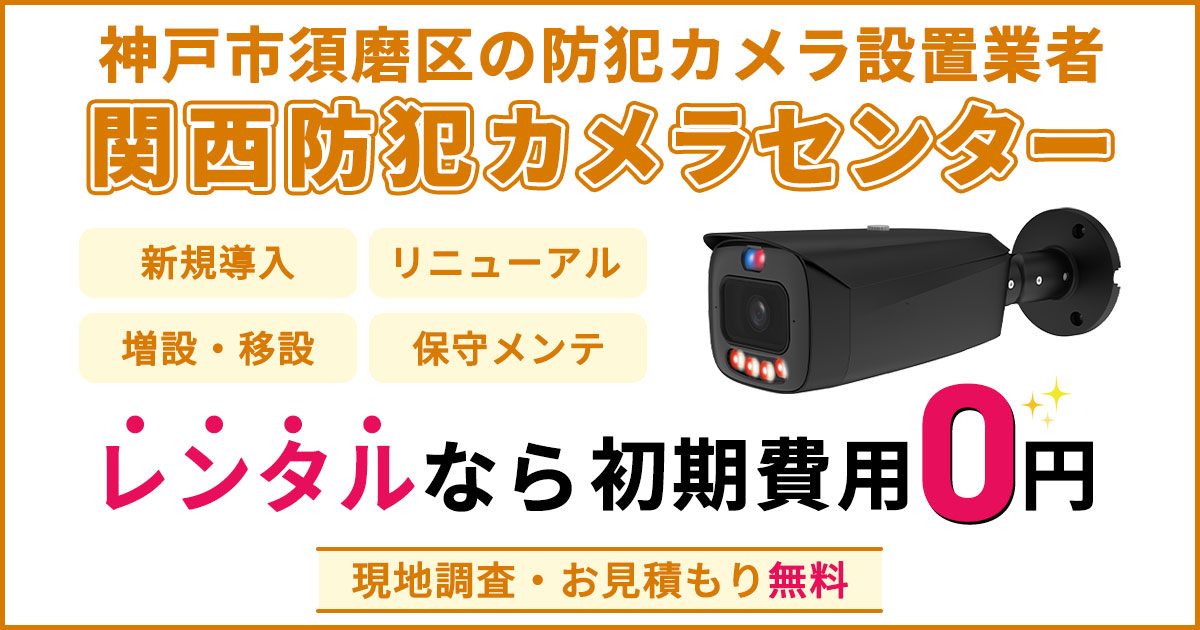 神戸市須磨区の防犯カメラ設置