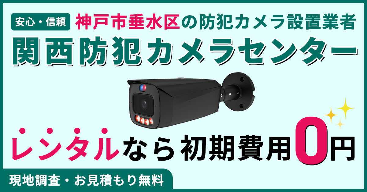 神戸市垂水区(舞子・塩屋・霞ヶ丘など)の防犯カメラ設置
