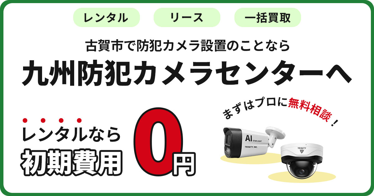 古賀市の防犯カメラ設置について【初期費用0円のレンタルが人気】