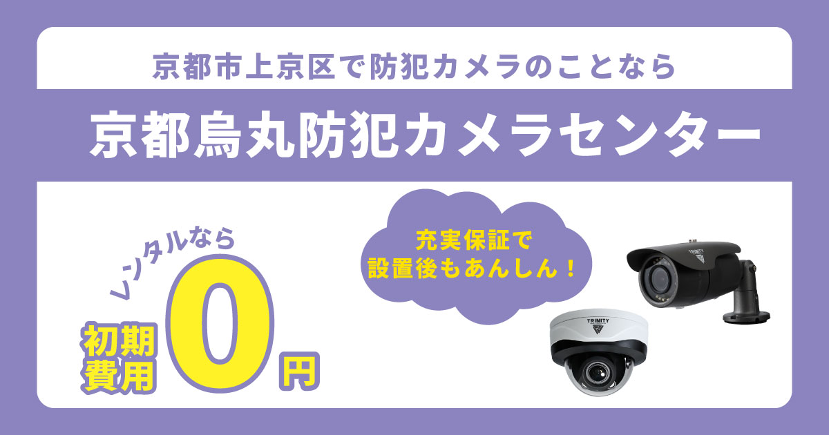 京都市上京区の防犯カメラ設置