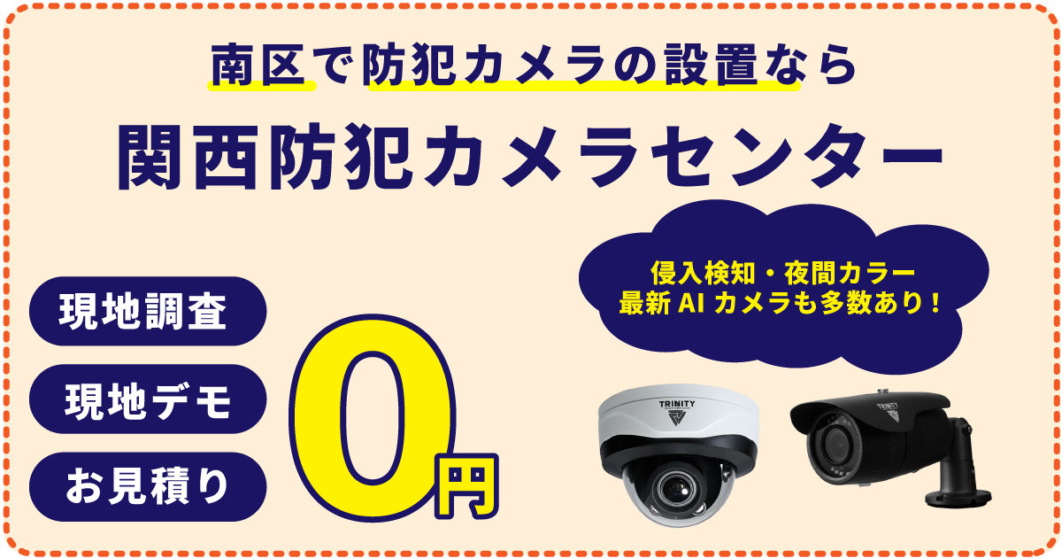 京都市南区の防犯カメラ設置