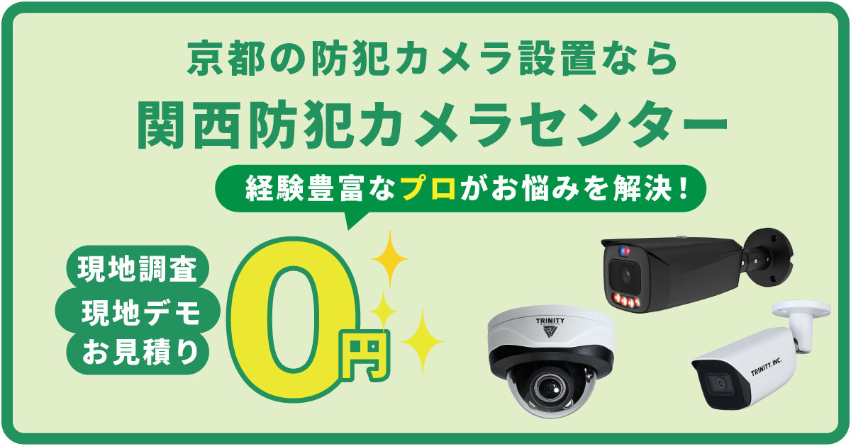 京都の防犯カメラ設置なら防犯カメラセンターへ