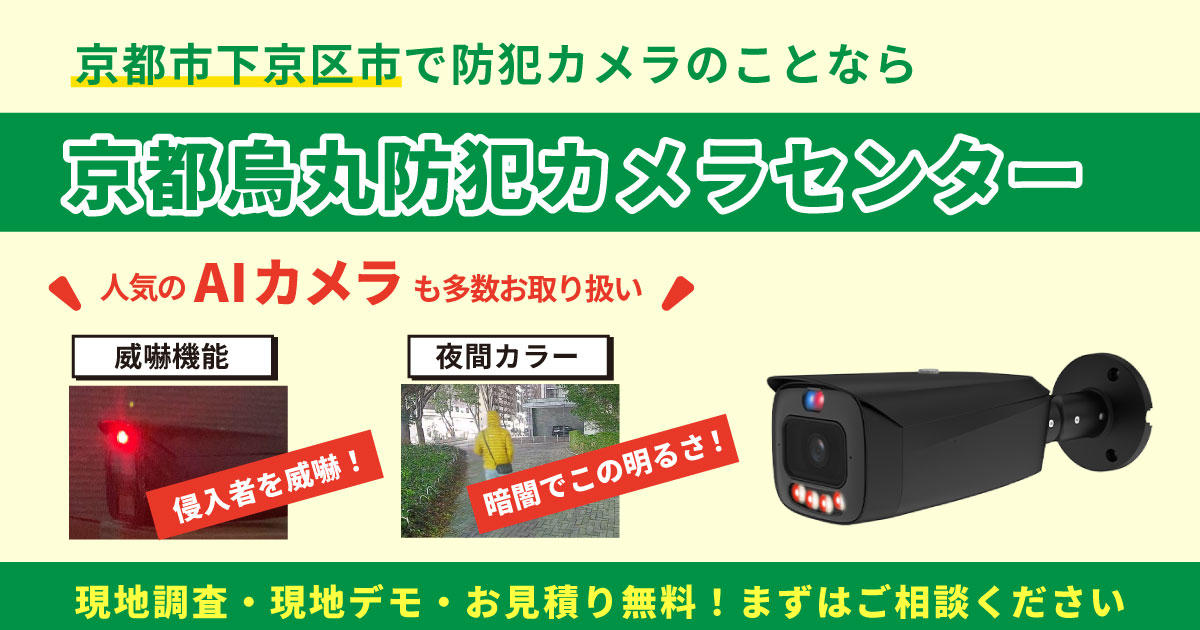 京都市下京区の防犯カメラ設置