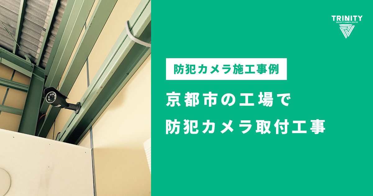 京都市の工場で防犯カメラ取付工事
