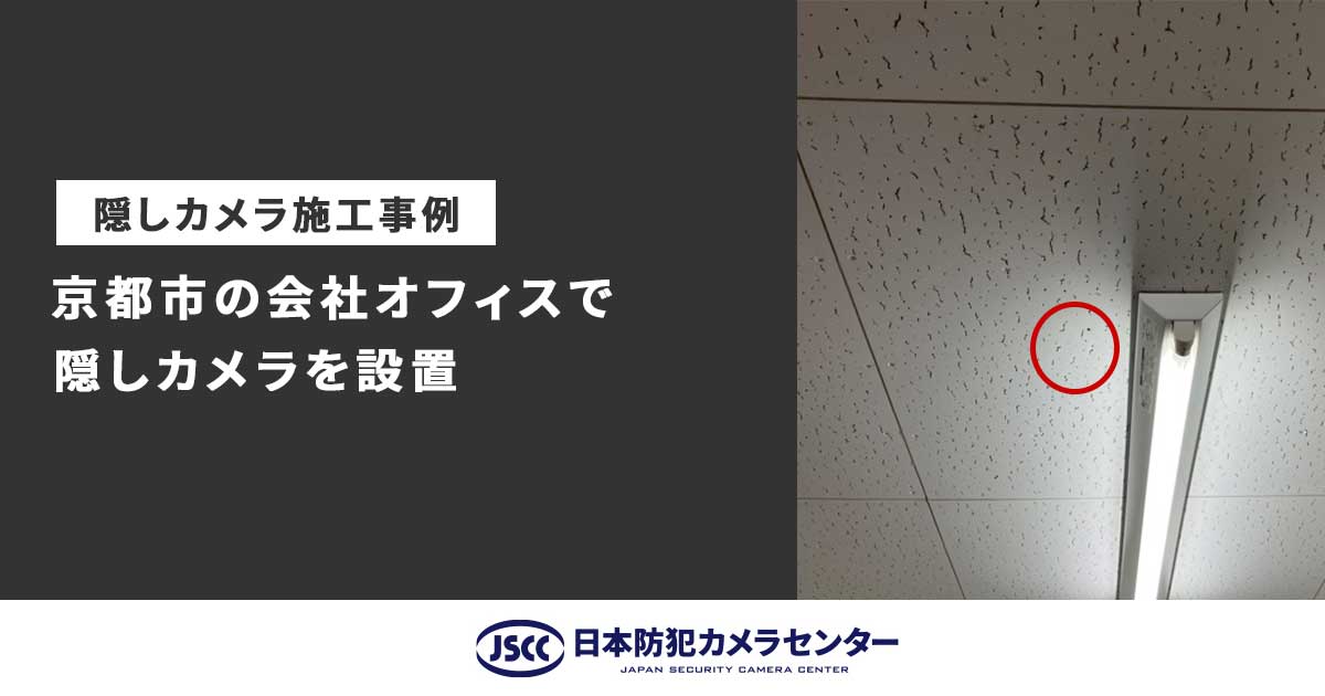 会社の金庫からお金がなくなった…京都市の会社オフィスで隠しカメラ設置