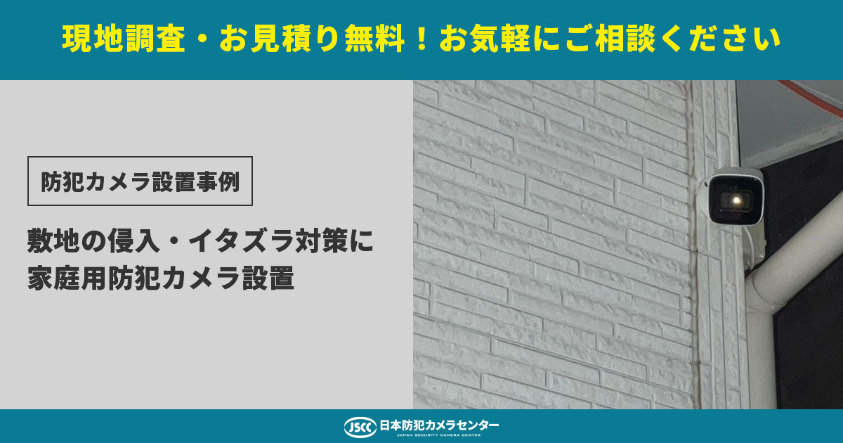 【京都市伏見区】敷地への侵入対策に家庭用防犯カメラを設置