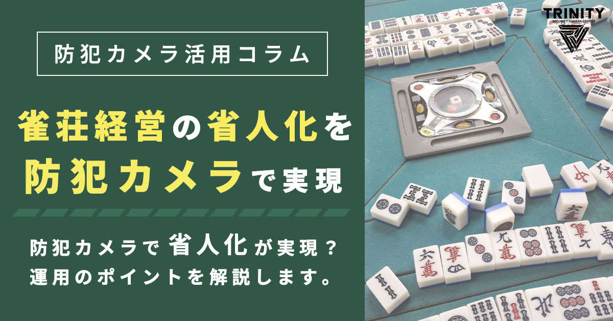 防犯カメラを活用した雀荘経営を無人化するメリットと実践方法