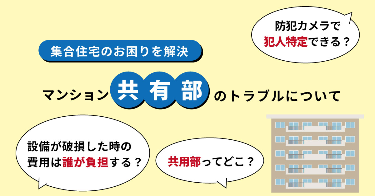 マンション共用部分でのトラブルの修繕費は誰が払うの？嘔吐や器物損壊の対策