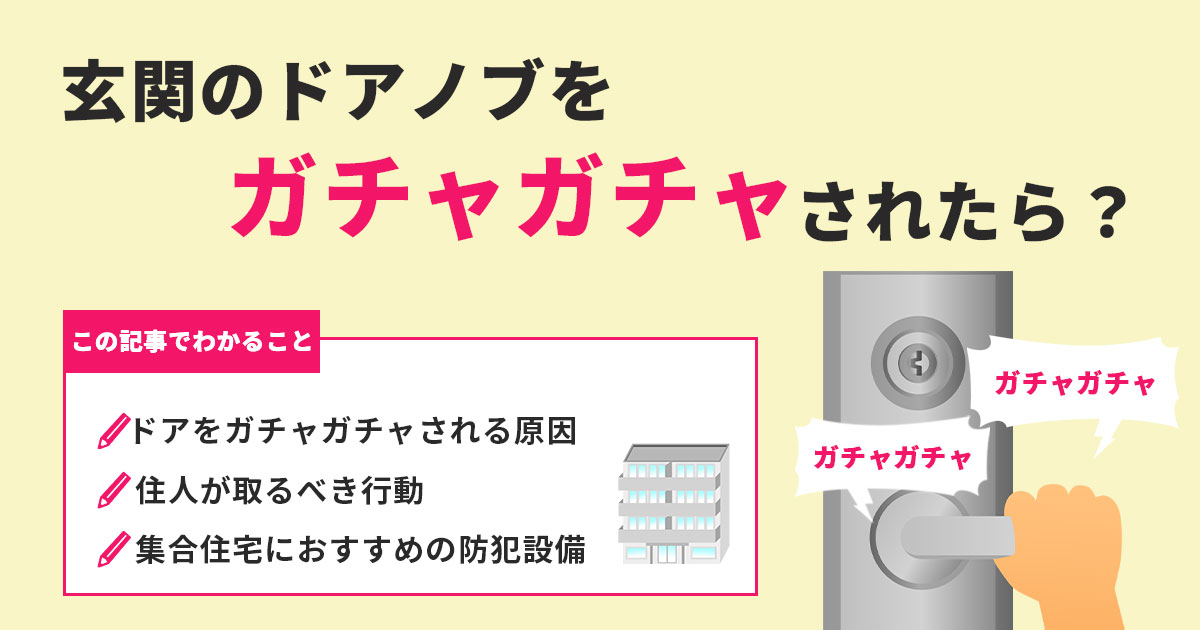 ドアノブをガチャガチャされたら？正しい対処法と管理会社が取るべき防犯対策