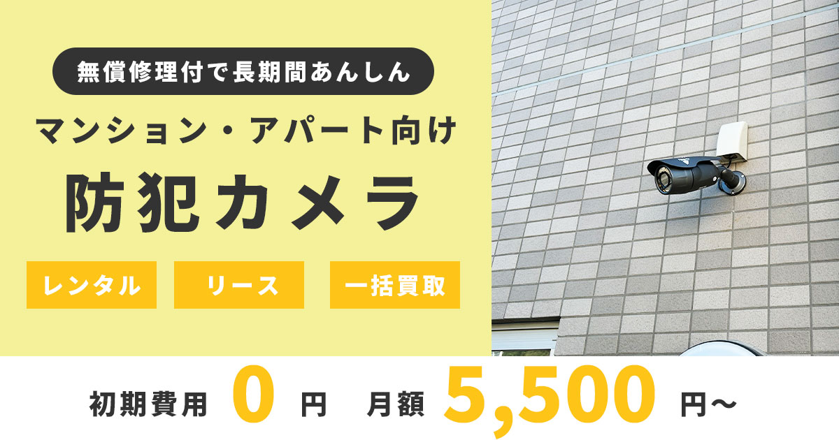 マンション・アパートの防犯カメラは