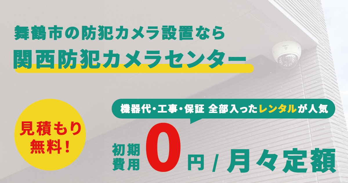 舞鶴市の防犯カメラ設置なら京都烏丸防犯カメラセンターへ