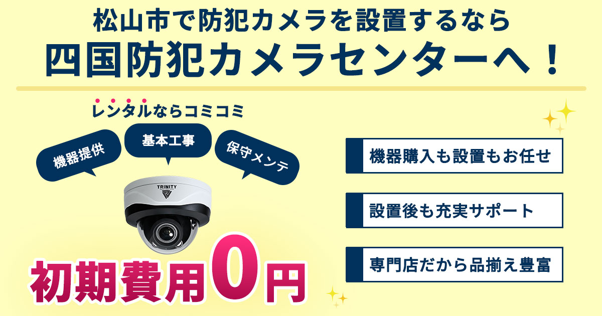 松山市の防犯カメラ設置について