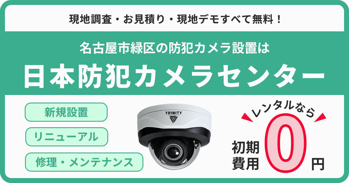名古屋市緑区の防犯カメラ設置工事について【個人・法人対応!レンタルプランが人気】