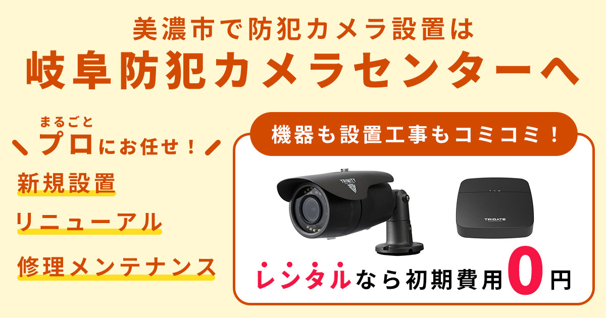 岐阜防犯カメラセンター(株式会社トリニティー 岐阜営業所)お問い合わせはフリーダイヤル 0120-988-551