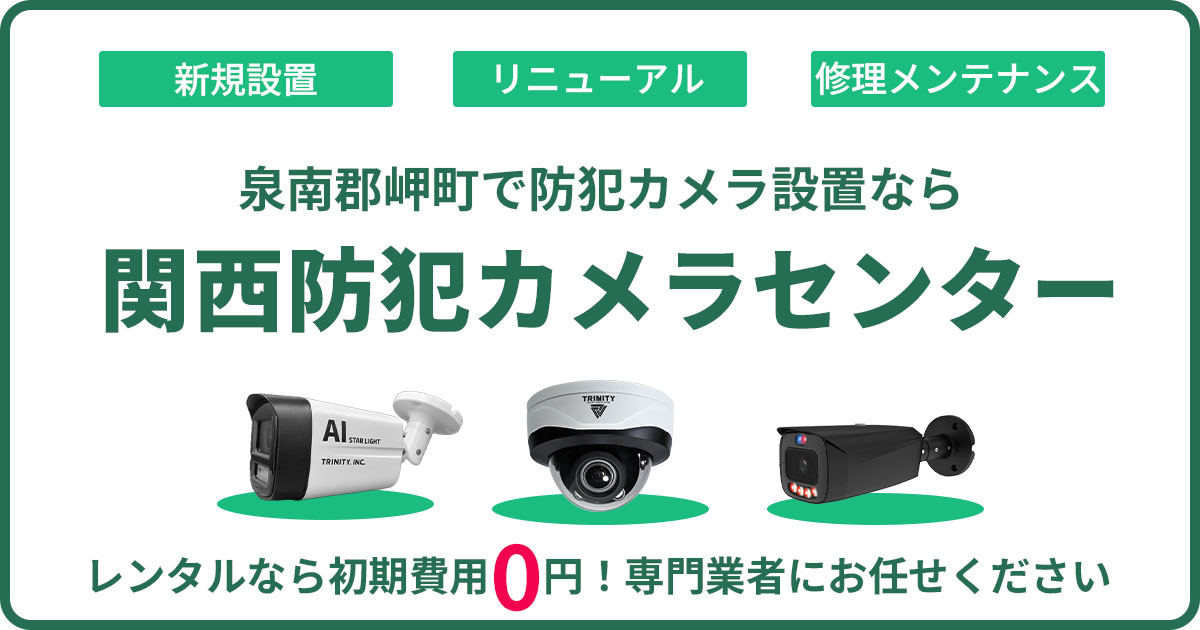 岬町の防犯カメラ設置工事は関西防犯カメラセンターへ