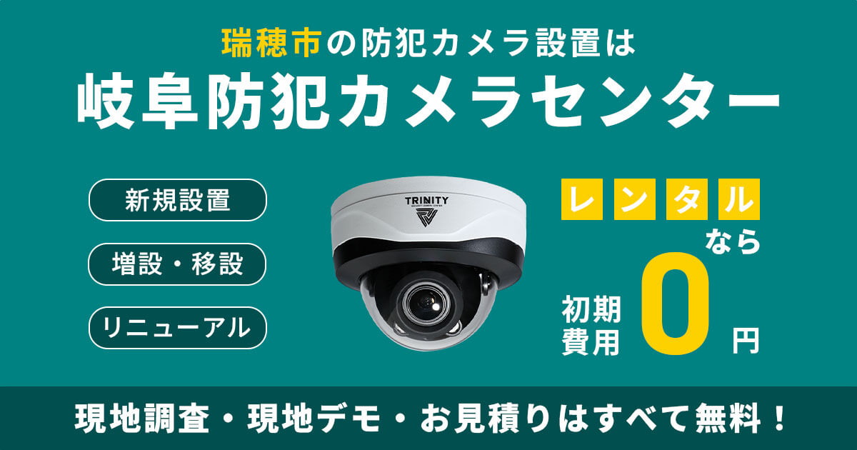 瑞穂市の防犯カメラ設置工事について【費用・補助金・施工事例】