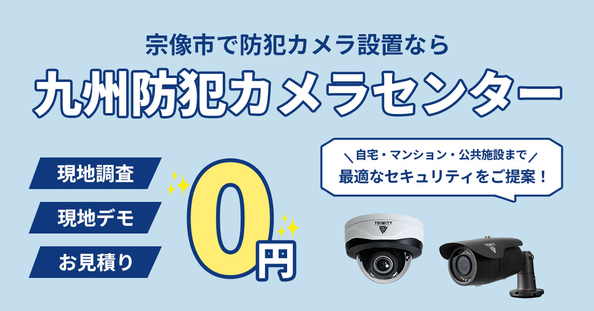 宗像市の防犯カメラ設置について【費用・事例・補助金】