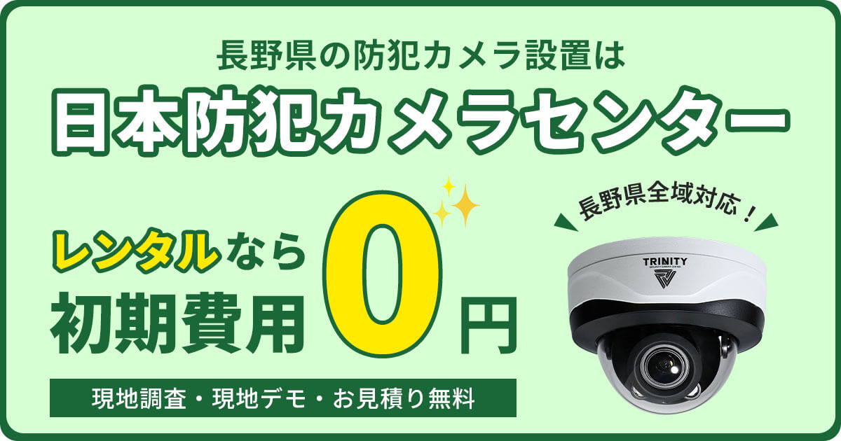 長野県の防犯カメラ設置は専門業者にお任せください