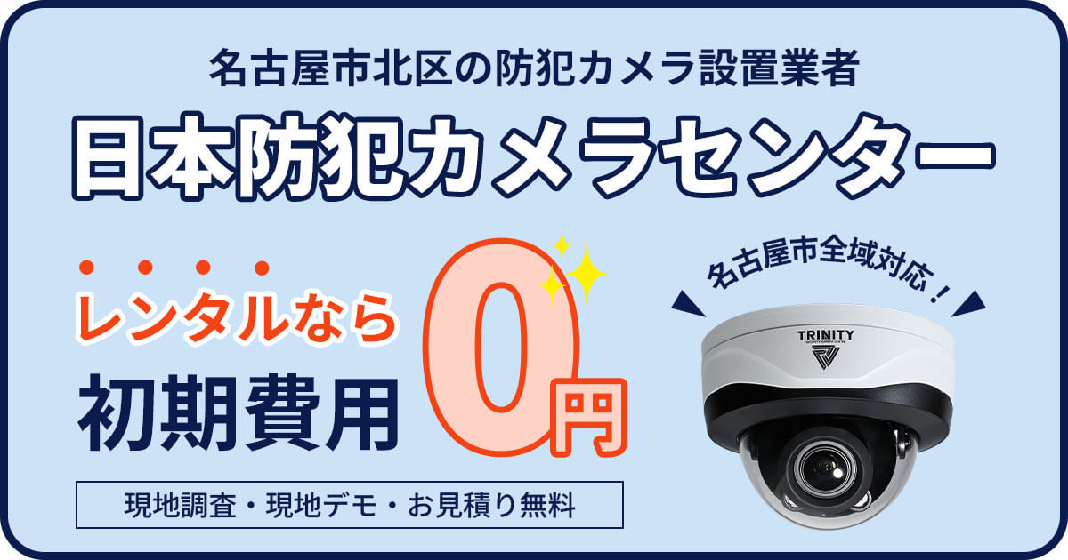 名古屋市北区の防犯カメラ設置工事【費用・補助金・施工事例】
