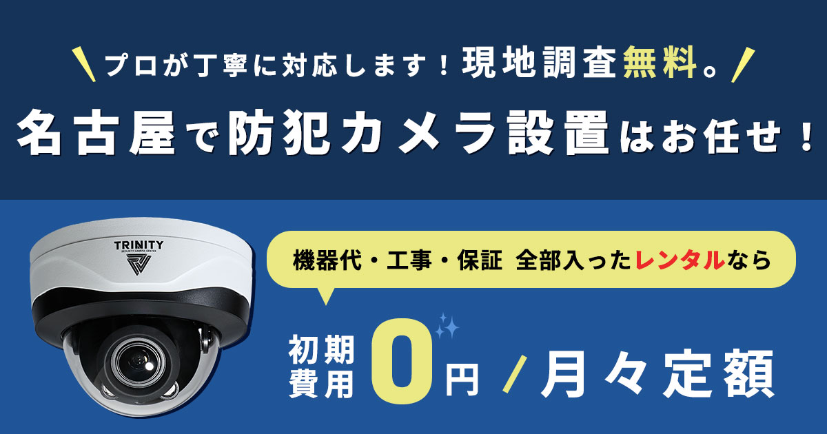 名古屋市の防犯カメラ設置工事について【費用・補助金・施工事例】