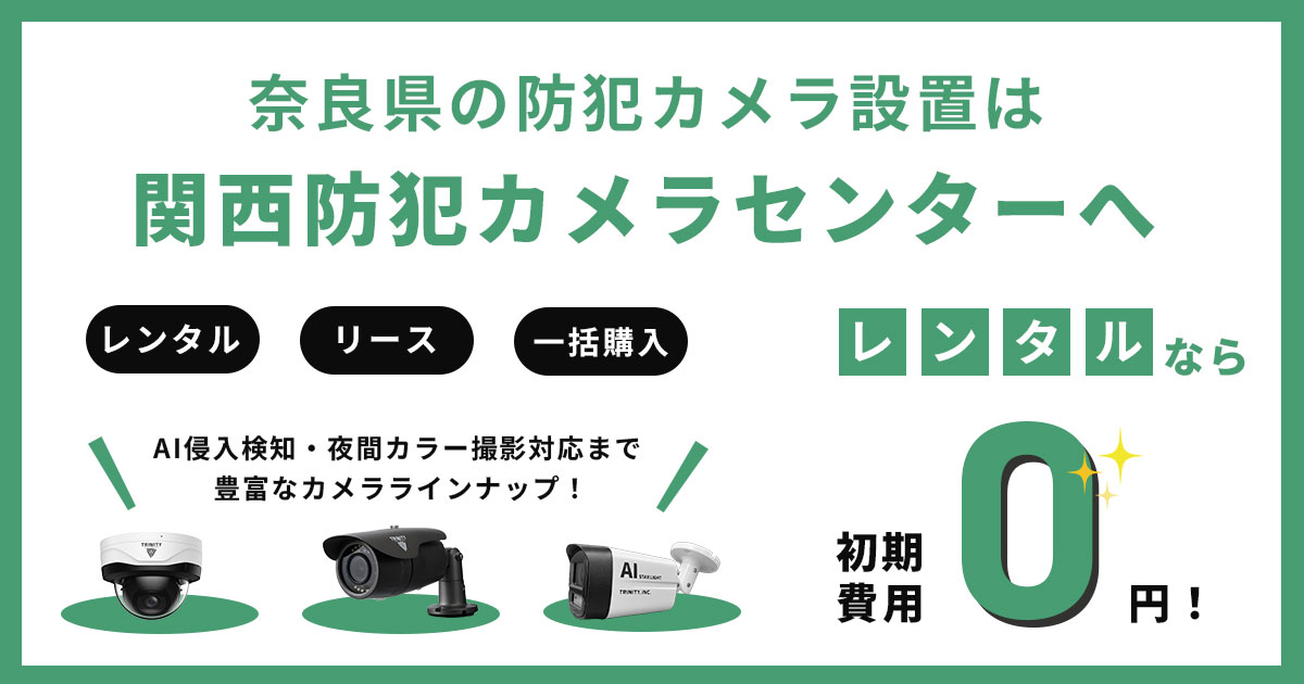 奈良県での防犯カメラ設置は専門業者にお任せ【全域対応】
