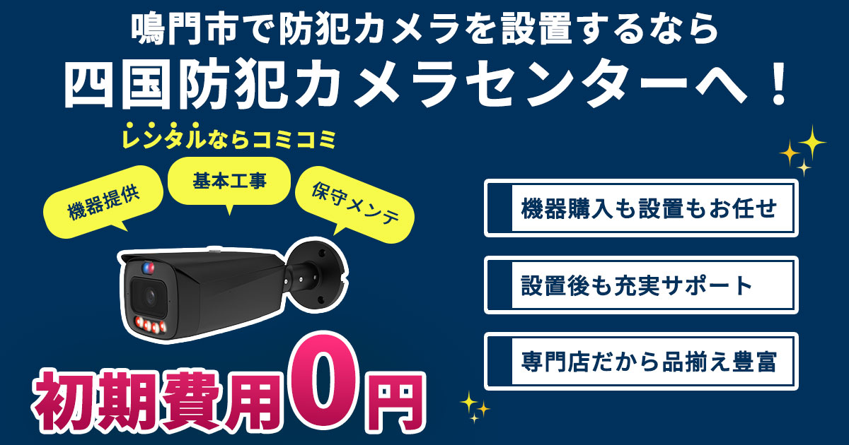 鳴門市の防犯カメラ設置について