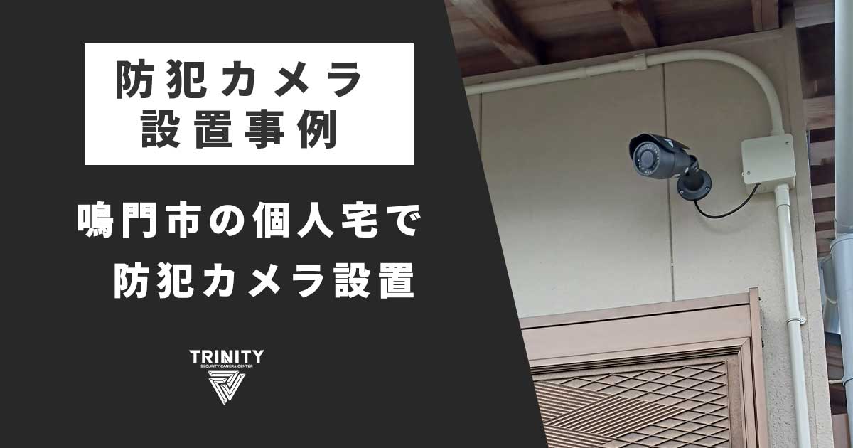 鳴門市の個人宅で防犯カメラの新設工事