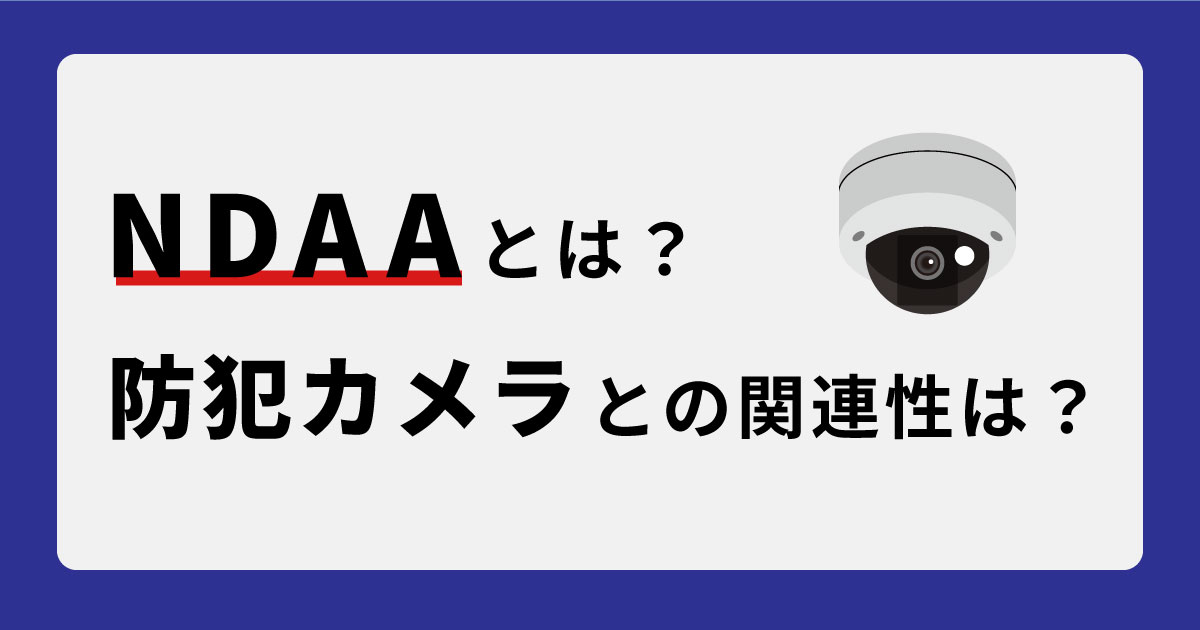 NDAAと防犯カメラの関係性