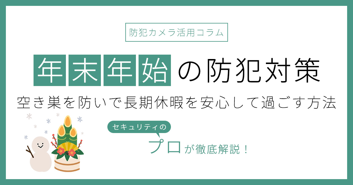 年末年始の防犯対策！空き巣を防いで長期休暇を安心して過ごす方法