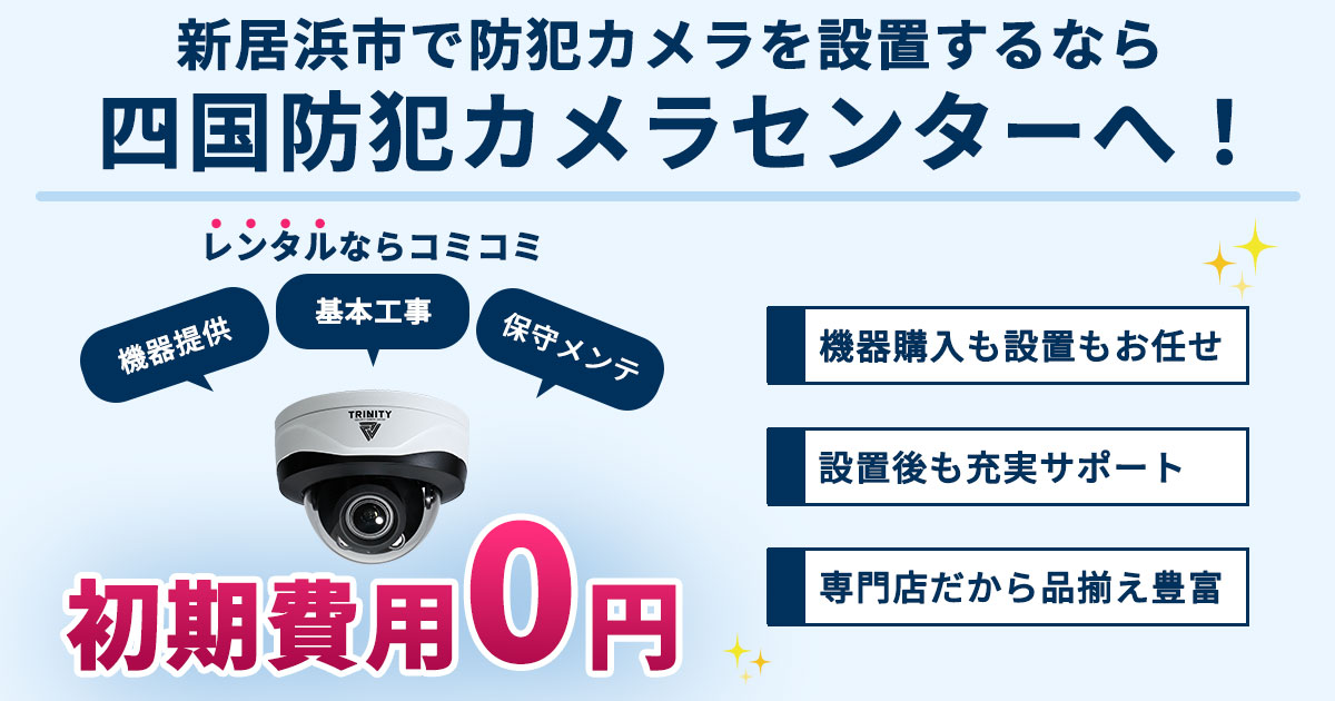 新居浜市の防犯カメラ設置について