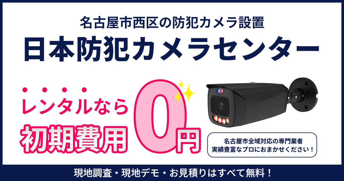 名古屋市西区の防犯カメラ設置工事【現地調査・見積もり無料】