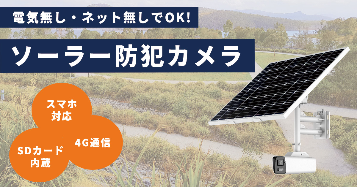電源なし・ネット環境なしでもOK！SIM付きソーラー防犯カメラで屋外を遠隔監視