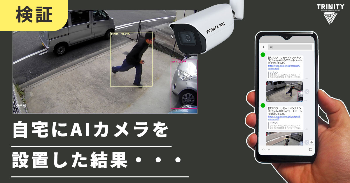 自宅にAIカメラを設置してみた結果・・・