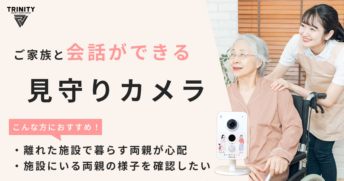見守りカメラ？防犯カメラ？介護用カメラのチョイス