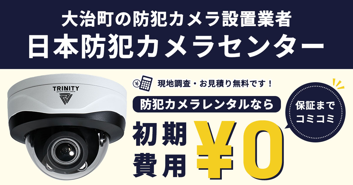 大治町の防犯カメラ設置について【費用・補助金・施工事例】