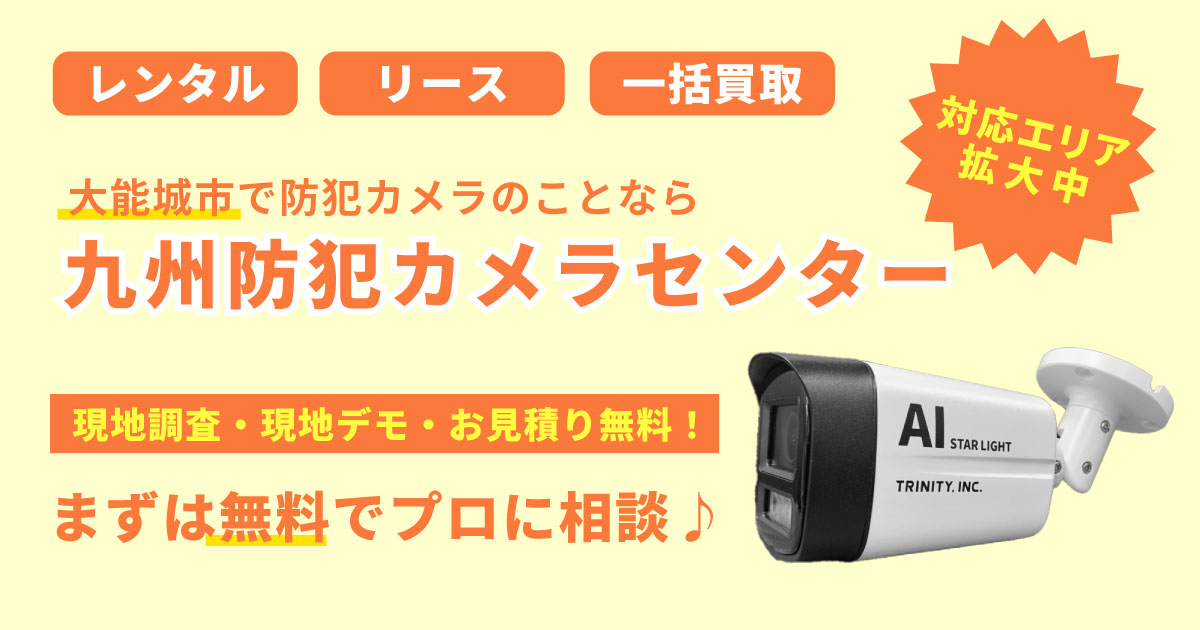 大野城市の防犯カメラ設置について【初期費用0円のレンタルが人気】