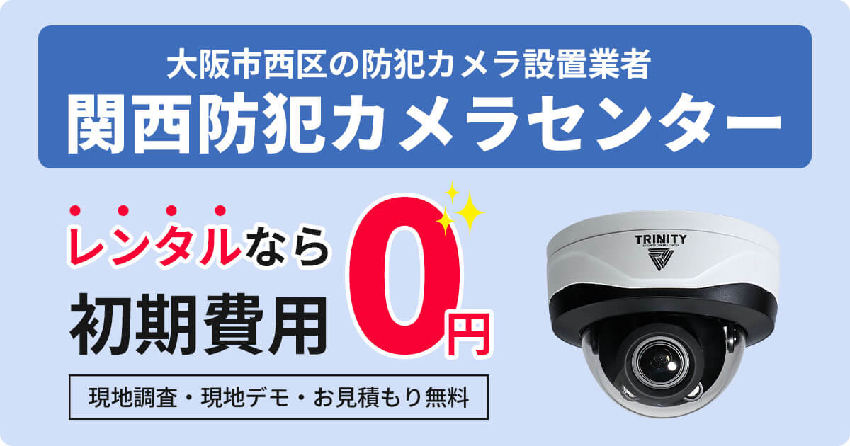 大阪市西区の防犯カメラ設置は専門業者にお任せ【費用・補助金・施工事例】