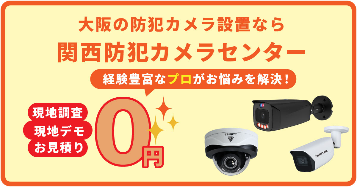 大阪の防犯カメラなら関西防犯カメラセンターにお任せください