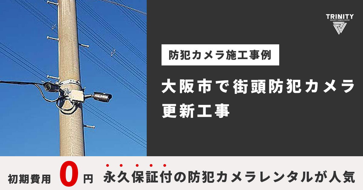 大阪市の町内会から街頭防犯カメラ更新依頼