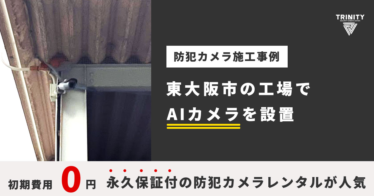 東大阪市の工場でAI搭載防犯カメラ設置
