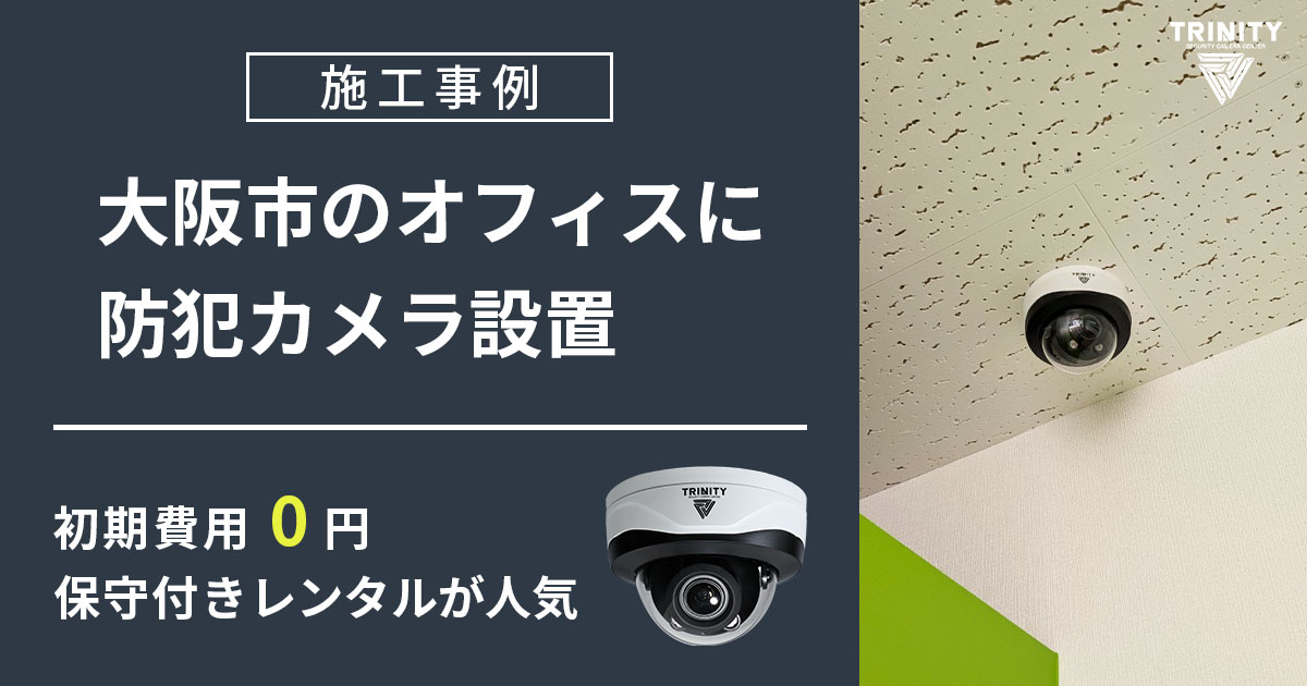 大阪市中央区のオフィスに防犯カメラ設置