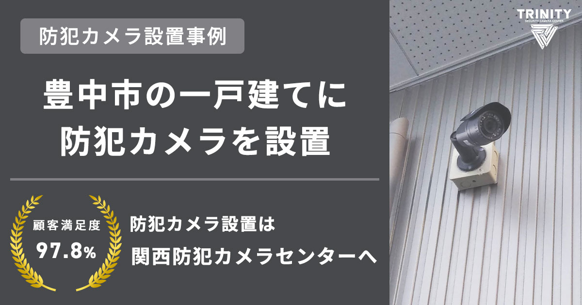 夜間の防犯対策に!豊中市の一戸建てに防犯カメラを導入