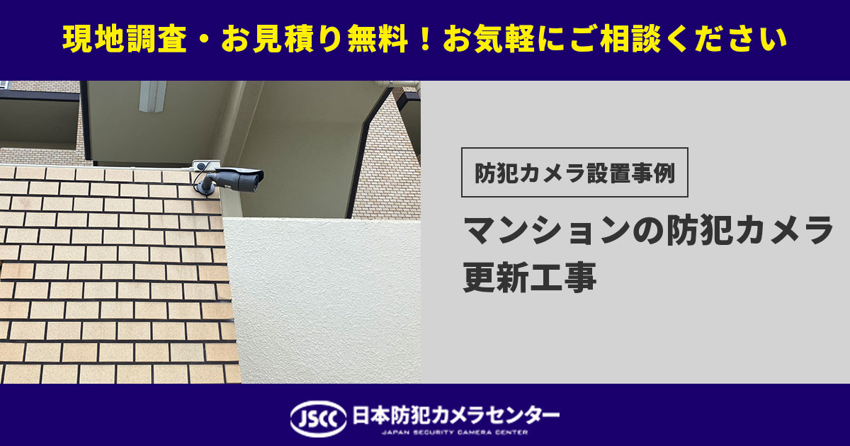 【大阪市マンション】映らなくなった防犯カメラの更新工事