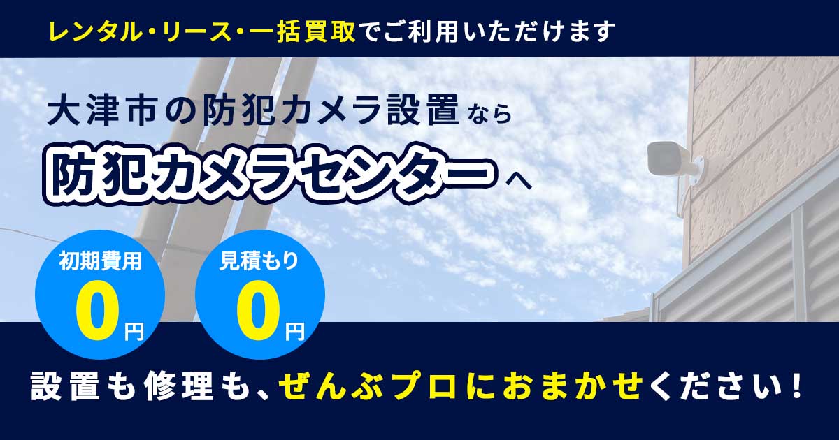 大津市の防犯カメラ施工事例を紹介します