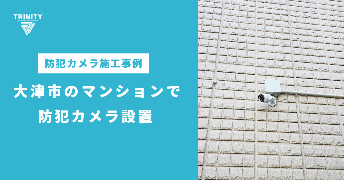 大津市の賃貸マンションで防犯カメラの新設工事