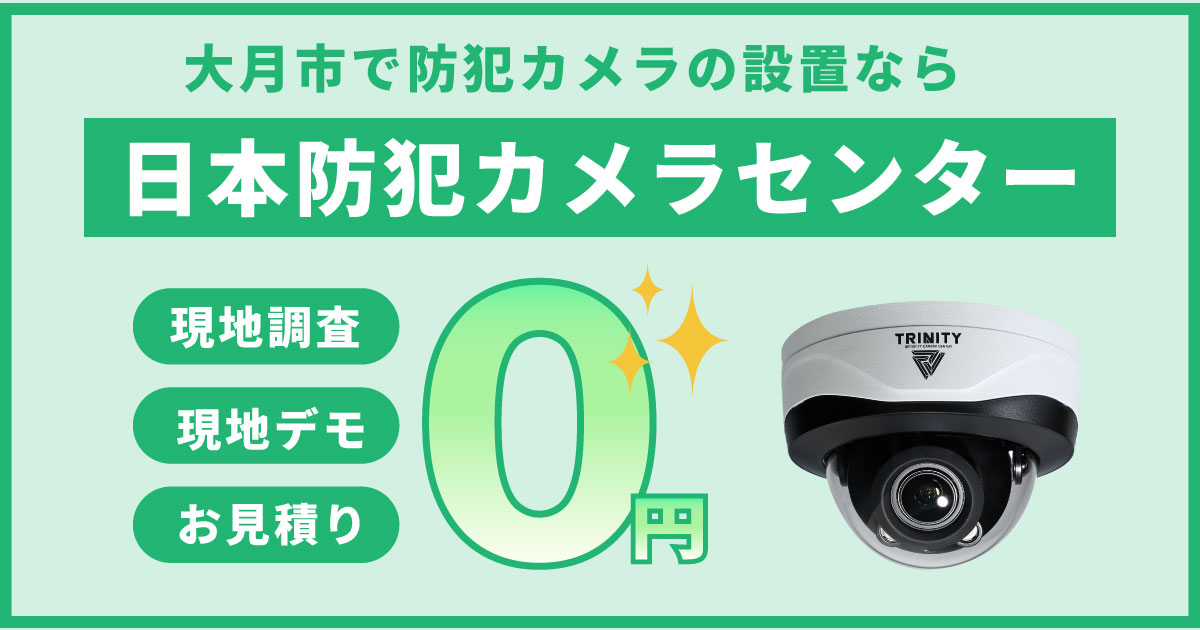大月市の防犯カメラ設置は専門業者へ