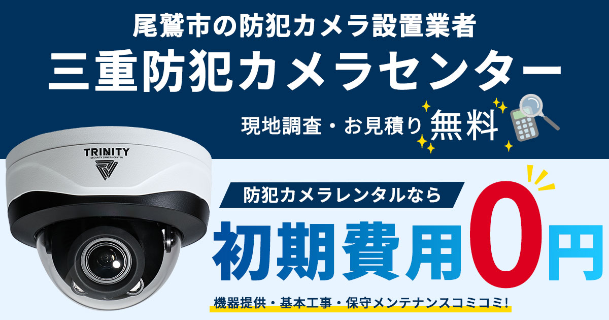 尾鷲市の防犯カメラ設置について